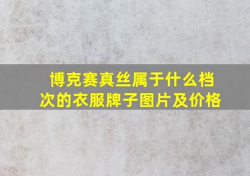 博克赛真丝属于什么档次的衣服牌子图片及价格