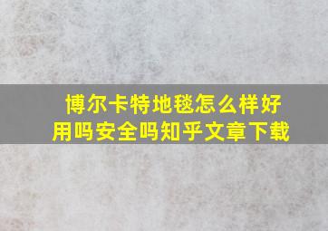 博尔卡特地毯怎么样好用吗安全吗知乎文章下载