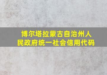 博尔塔拉蒙古自治州人民政府统一社会信用代码