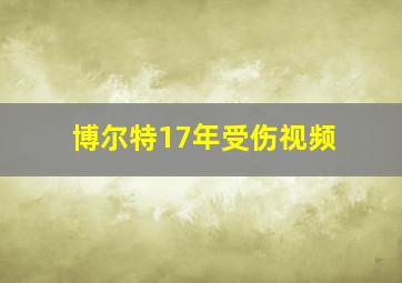 博尔特17年受伤视频