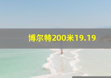 博尔特200米19.19