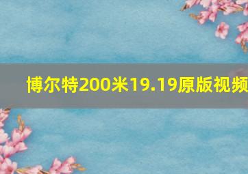 博尔特200米19.19原版视频