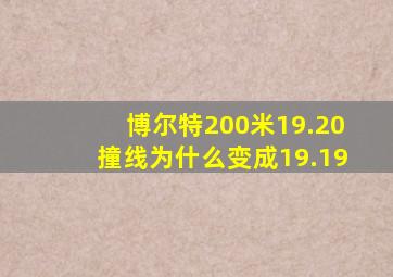 博尔特200米19.20撞线为什么变成19.19