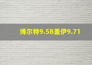 博尔特9.58盖伊9.71