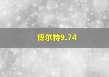 博尔特9.74