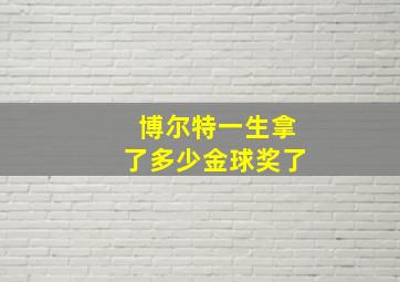 博尔特一生拿了多少金球奖了