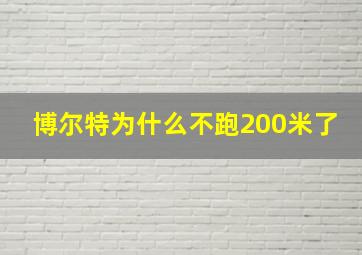 博尔特为什么不跑200米了