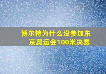 博尔特为什么没参加东京奥运会100米决赛