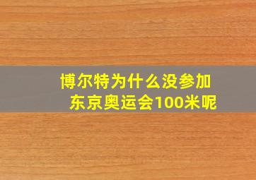 博尔特为什么没参加东京奥运会100米呢