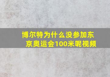 博尔特为什么没参加东京奥运会100米呢视频