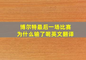 博尔特最后一场比赛为什么输了呢英文翻译