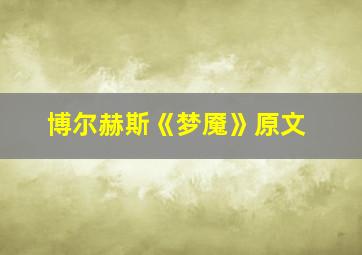 博尔赫斯《梦魇》原文