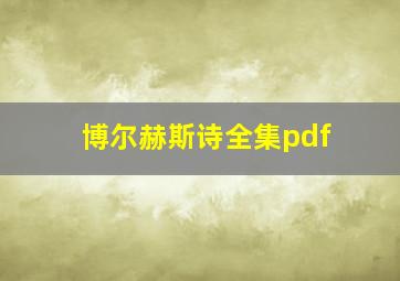 博尔赫斯诗全集pdf