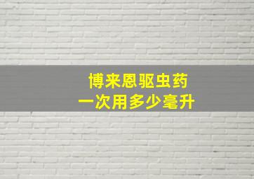 博来恩驱虫药一次用多少毫升