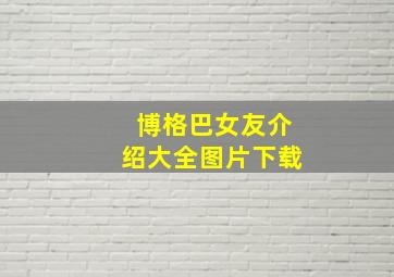 博格巴女友介绍大全图片下载