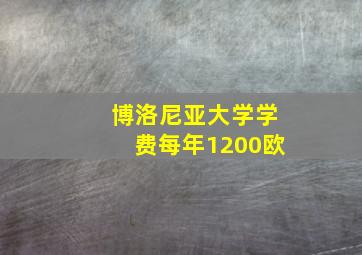 博洛尼亚大学学费每年1200欧