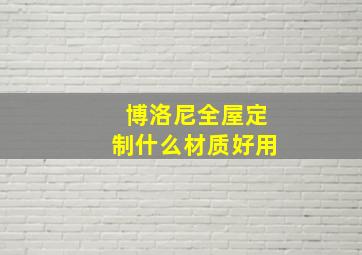 博洛尼全屋定制什么材质好用