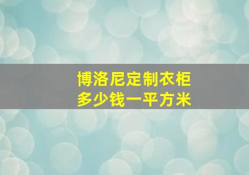 博洛尼定制衣柜多少钱一平方米