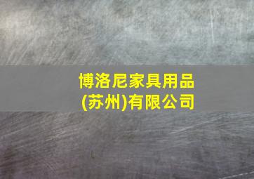 博洛尼家具用品(苏州)有限公司