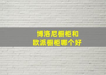 博洛尼橱柜和欧派橱柜哪个好