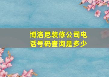 博洛尼装修公司电话号码查询是多少