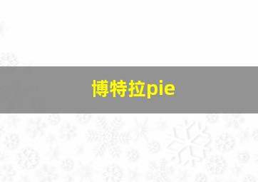 博特拉pie