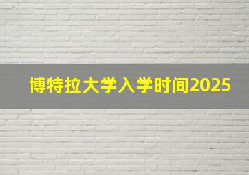 博特拉大学入学时间2025