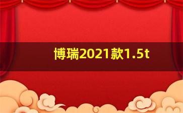 博瑞2021款1.5t