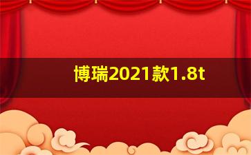 博瑞2021款1.8t