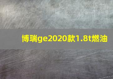 博瑞ge2020款1.8t燃油