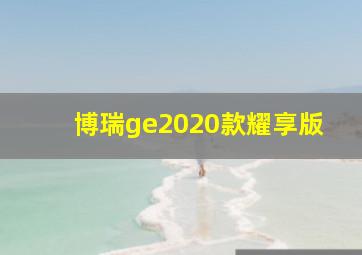 博瑞ge2020款耀享版