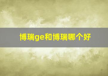 博瑞ge和博瑞哪个好