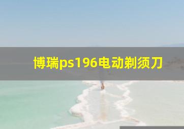 博瑞ps196电动剃须刀