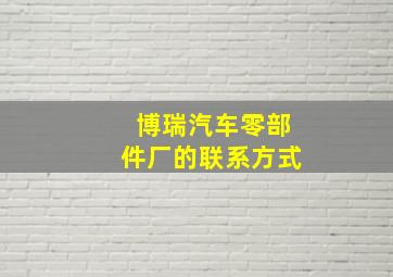 博瑞汽车零部件厂的联系方式