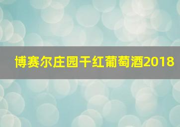 博赛尔庄园干红葡萄酒2018