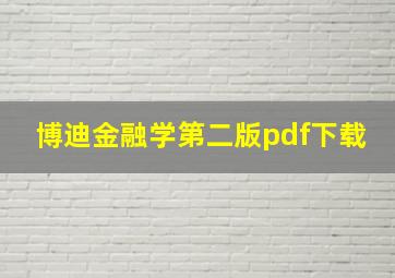 博迪金融学第二版pdf下载