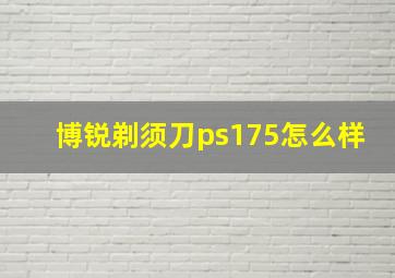 博锐剃须刀ps175怎么样