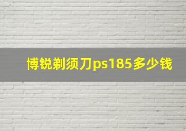 博锐剃须刀ps185多少钱