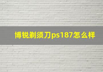 博锐剃须刀ps187怎么样