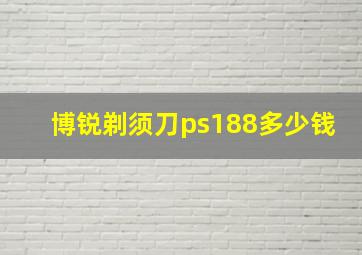 博锐剃须刀ps188多少钱