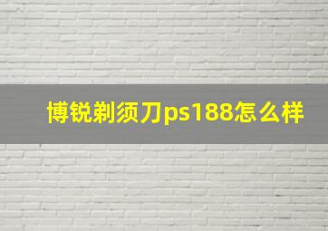 博锐剃须刀ps188怎么样