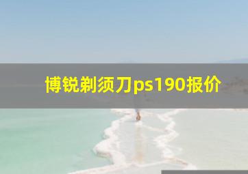 博锐剃须刀ps190报价