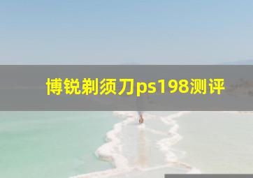 博锐剃须刀ps198测评