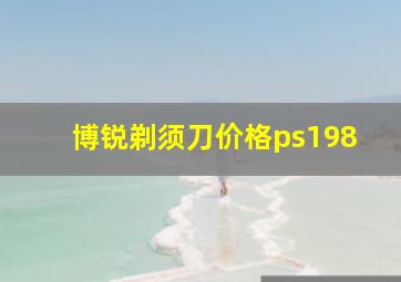 博锐剃须刀价格ps198