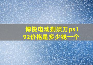 博锐电动剃须刀ps192价格是多少钱一个