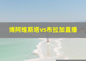 博阿维斯塔vs布拉加直播