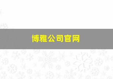 博雅公司官网