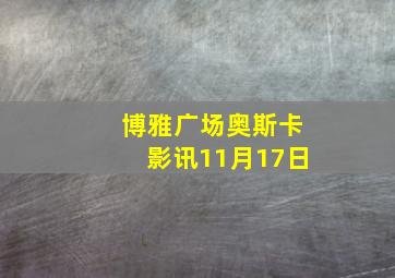 博雅广场奥斯卡影讯11月17日