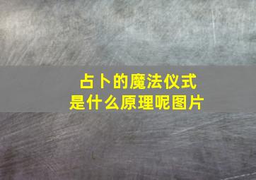 占卜的魔法仪式是什么原理呢图片