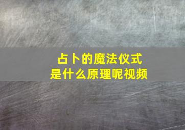 占卜的魔法仪式是什么原理呢视频